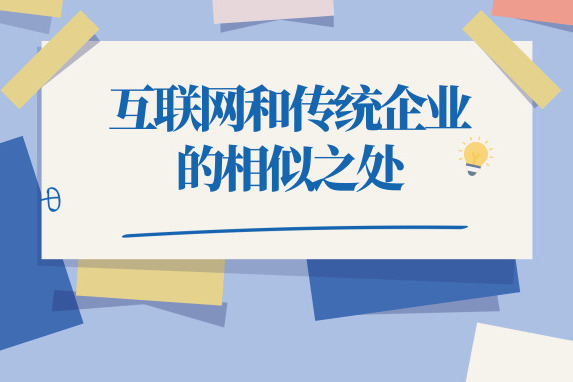 互聯網公司和傳統企業的相似之處