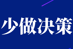 如何提升工作效率-少做決策