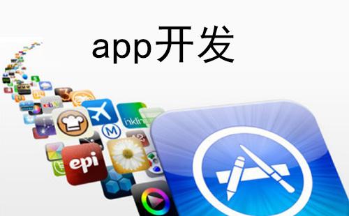 app軟件開發的費用