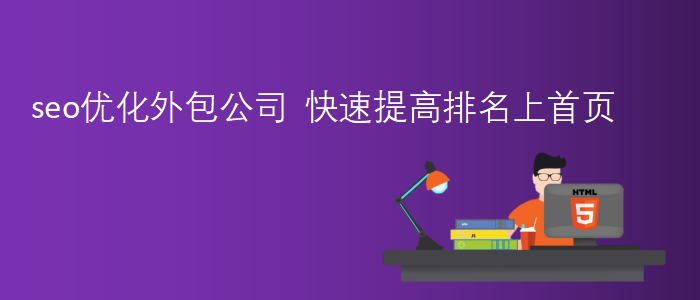 seo優化外包公司-快速提高排名上首頁