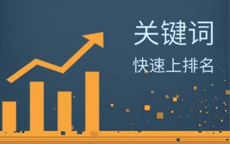 鄭州網站關鍵詞自然排名怎么獲得提升