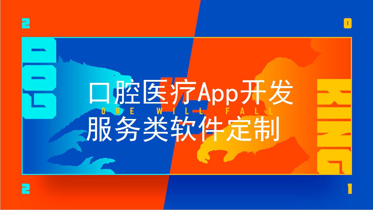牙科醫療APP軟件開發解決方案