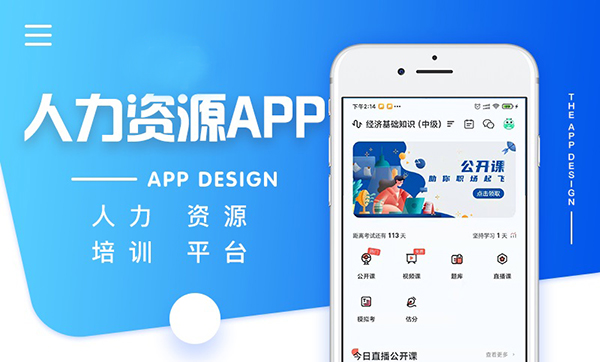人力資源方面APP軟件開發