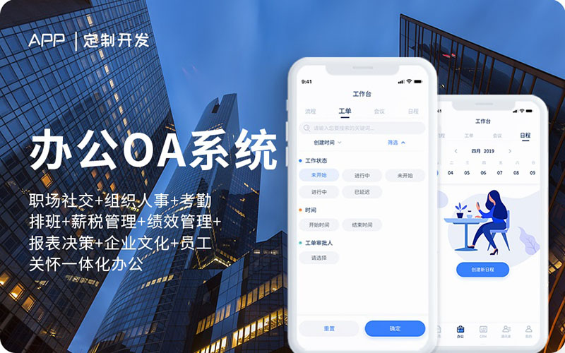 人力資源系統APP軟件開發