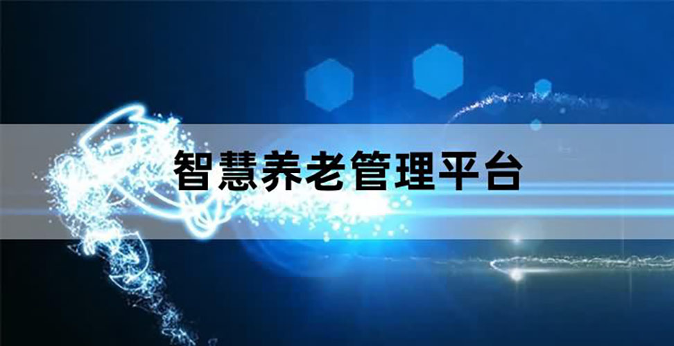 智慧養(yǎng)老呼叫平臺(tái)軟件開(kāi)發(fā)