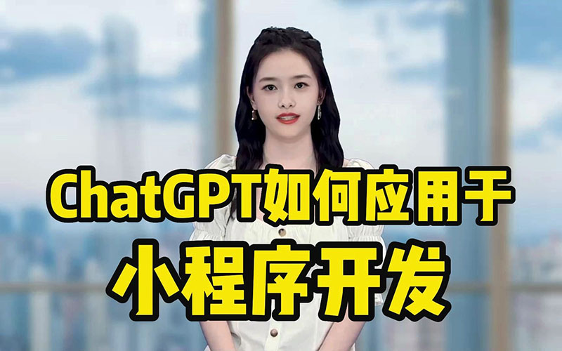 ChatGPT付費創作系統軟件開發