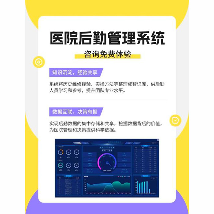 醫(yī)院后勤綜合運(yùn)維管理系統(tǒng)
