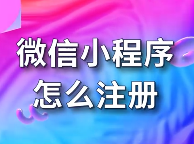 小程序申請注冊流程步驟詳細