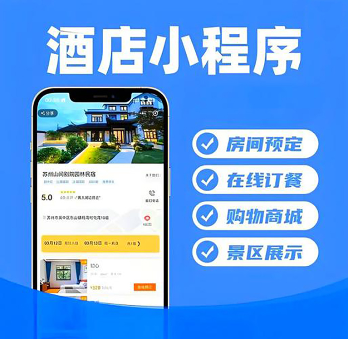 酒店管理小程序系統軟件開發