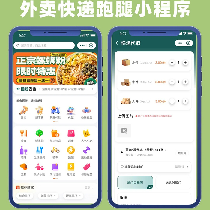 同城外賣跑腿配送系統軟件開發
