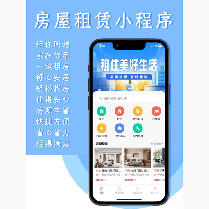 房屋租賃小程序軟件開發app功能方案