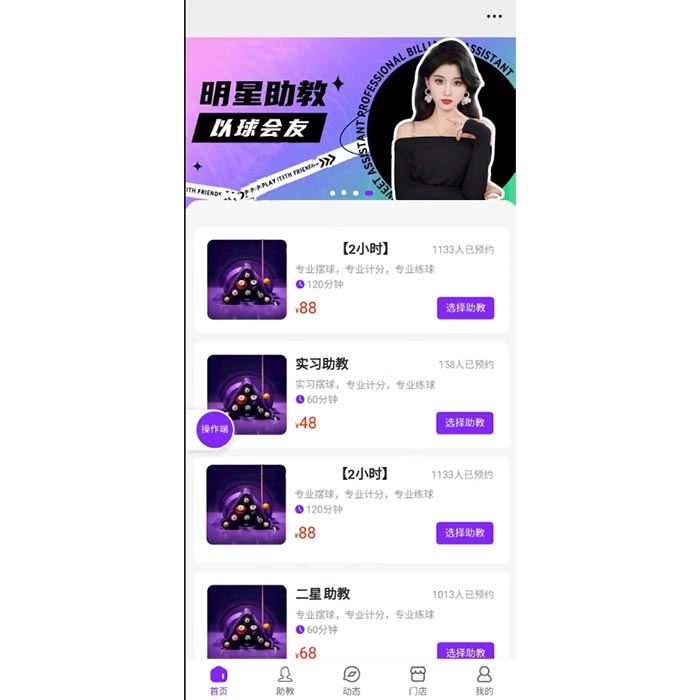 美女臺球助教預約功能小程序軟件開發