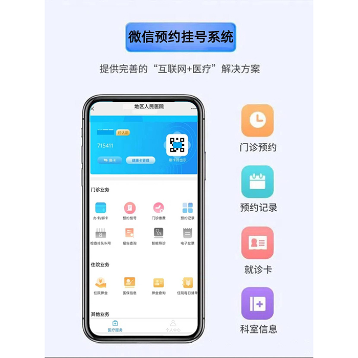 微信掌上醫院小程序系統app軟件開發