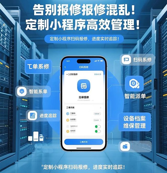 如何開發做一個接工單后勤維修小程序軟件