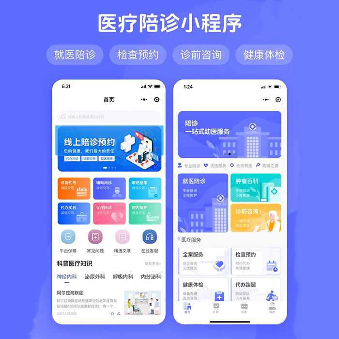 陪診陪護系統服務預約多功能小程序軟件開發